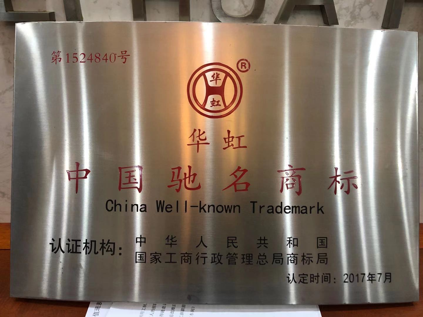 中國馳名商標(biāo)榮譽(yù)證書