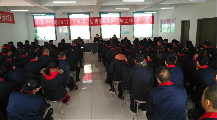 華虹公司2018年職工大會(huì)