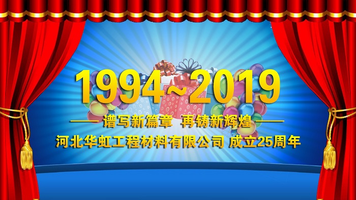 熱烈慶祝華虹公司成立二十五周年