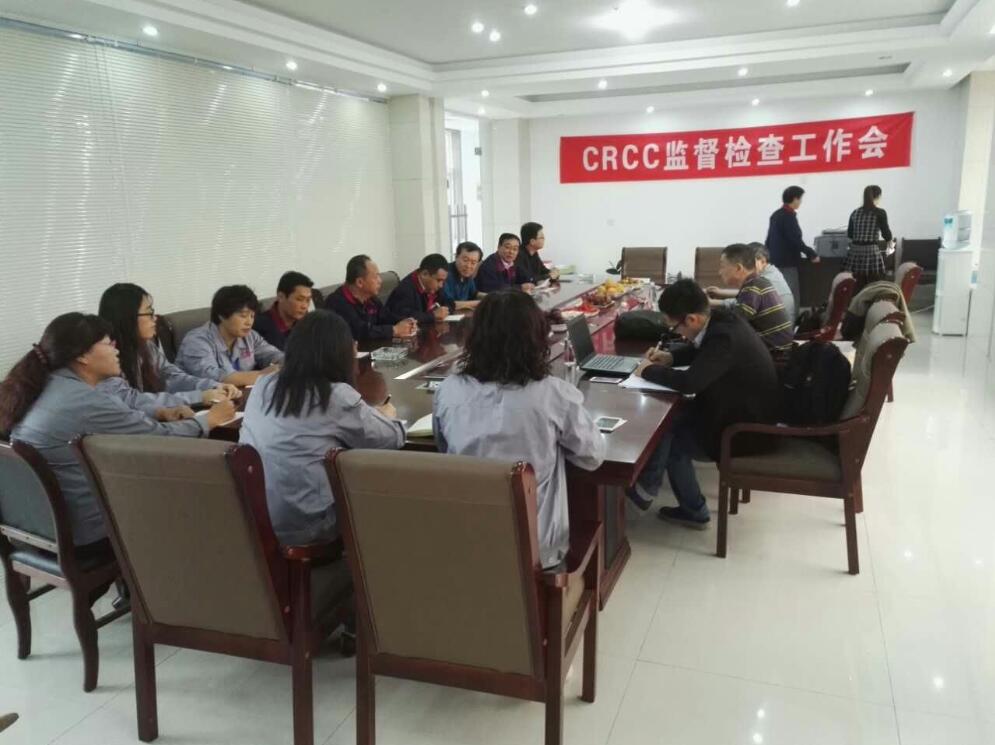 公司順利通過(guò)CRCC監(jiān)督檢查現(xiàn)場(chǎng)審核工作會(huì)