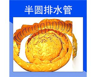 Ω型彈簧排水管（半圓管）