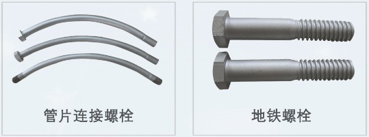 隧道管片連接螺栓