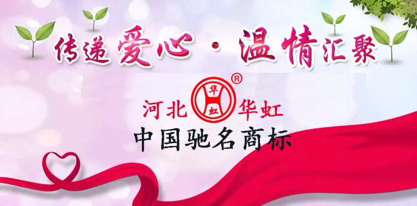 與公益同行，河北華虹多項(xiàng)公益善舉體現(xiàn)企業(yè)擔(dān)當(dāng)